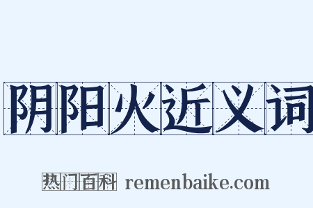阴阳火近义词是什么意思的图片